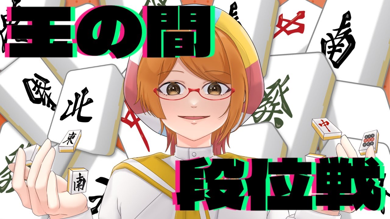 【雀魂】付喪神が行く！玉の間段位戦の旅！そろそろ気張っていきたい！【豪2:378/3200】