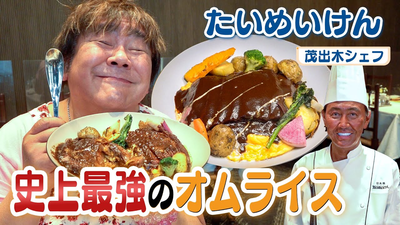 【石塚英彦のグルメ大図鑑】老舗たいめいけんの超スペシャルオムライス！