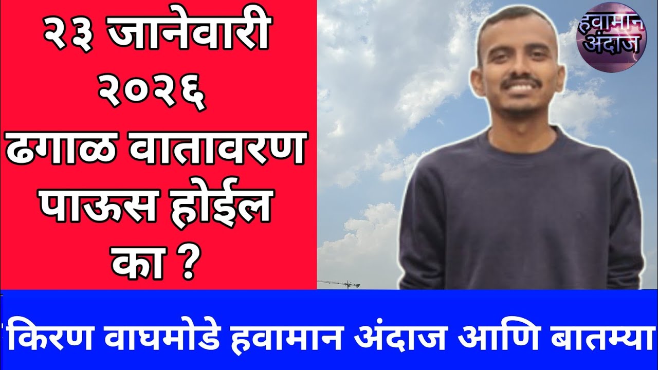 ढग आलेत पाऊस आहे का ? २३ जानेवारी २०२६ किरण वाघमोडे हवामान अंदाज आणि बातम्या