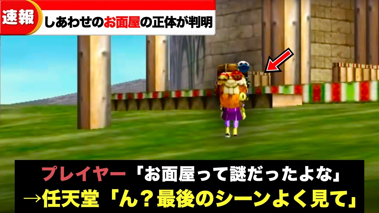 【ムジュラの仮面】しあわせのお面屋の正体が判明しました