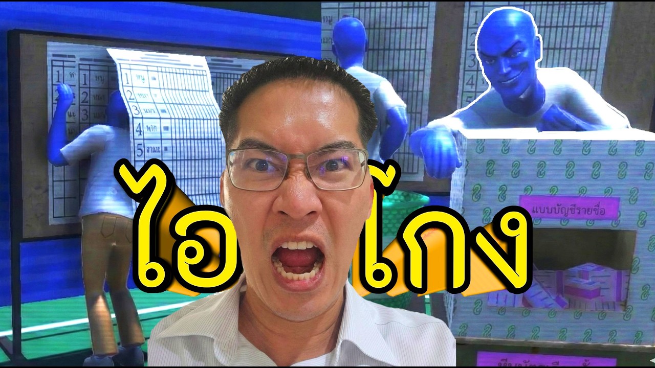 โกงเลือกตั้ง Simulator (พากย์นรก) คอร์ทหลอน ซ่อนกลิ่น