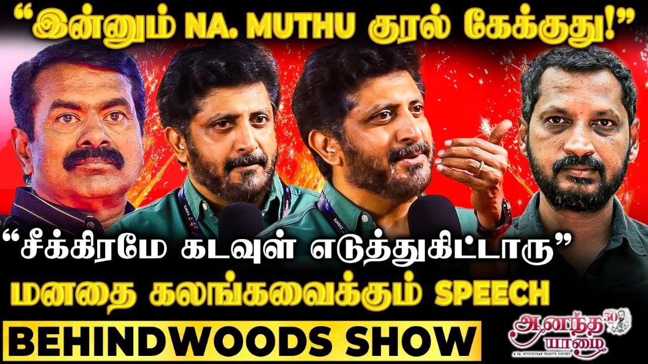 SPB-ஐ வியக்கவைத்த NA. MUTHU-வின் வரிகள்😍 Unknown Moments! இதயத்தை கணமாக்கும் Speech
