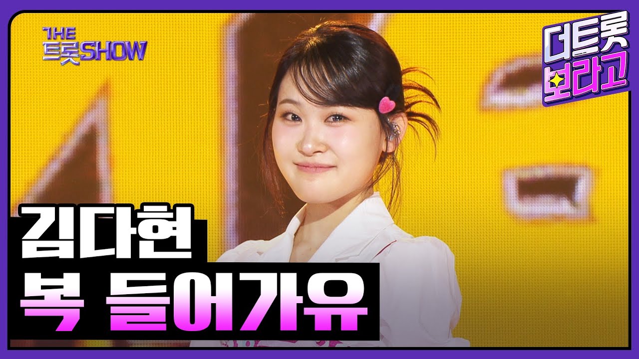 김다현, 복 들어가유 | 더 트롯쇼 250210