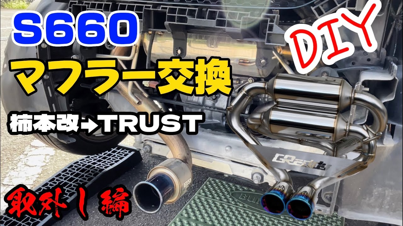 【S660】DIYでマフラー交換 前編 【トラスト】