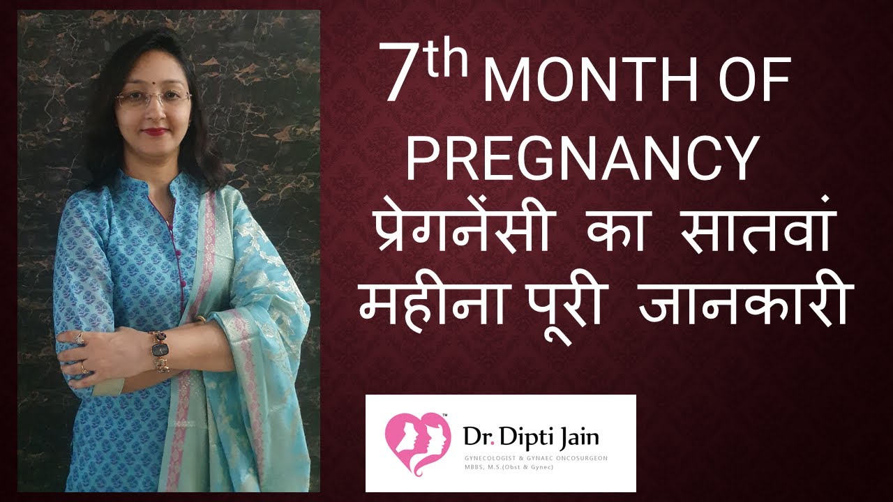7th SEVENTH MONTH OF PREGNANCY  प्रेगनेंसी का सातवां महीना पूरी जानकारी