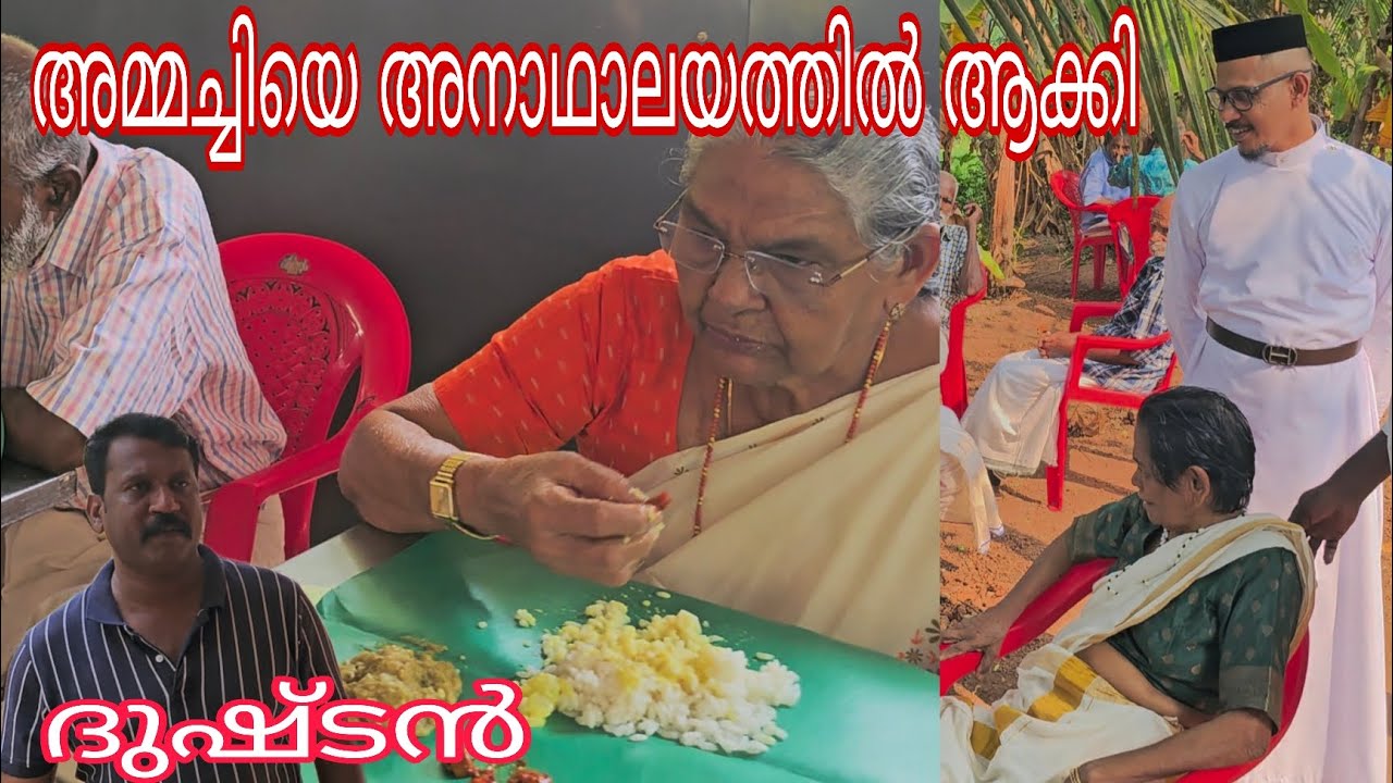 ആ ദുഷ്ടൻ അമ്മച്ചിയെ അനാഥാലയത്തിൽ കൊണ്ടാക്കി.