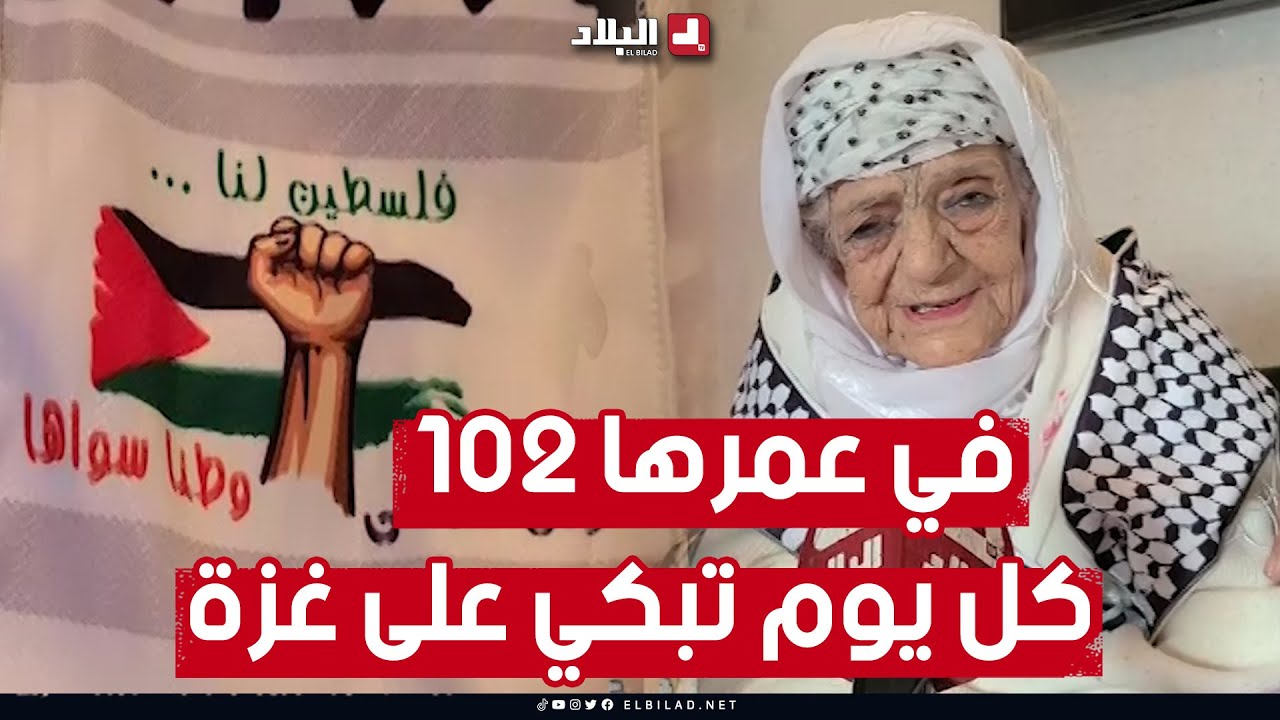 الحاجة زاهم من ولاية البيض.. تبلغ من العمر 102 عامًا إلا أنها تتابع أحداث غـــ.. ـزة أولا بأول  🥹❤️