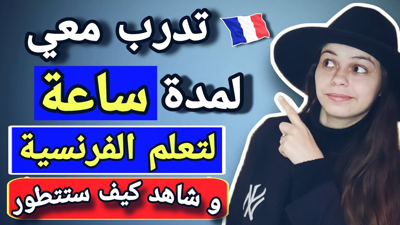 الدرس 1 : أساسيات اللغة الفرنسية من الصفر || تعلم اللغة الفرنسية