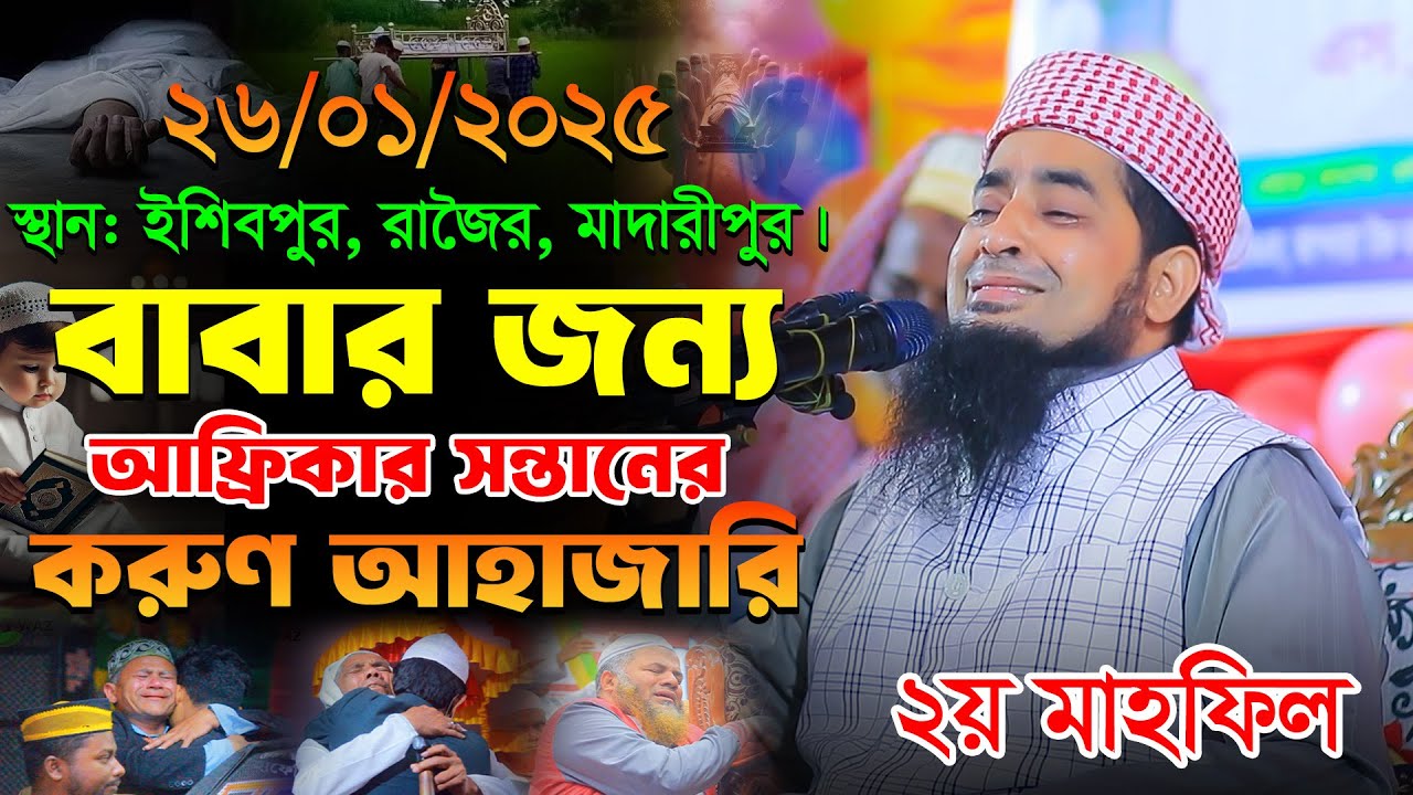 ২৬-১-২০২৫বাবার জন্য আফ্রিকার সন্তানের করুণ আহাজারি। Eliasur Rahman Zihadi। ইলিয়াছুর রহমান জিহাদী