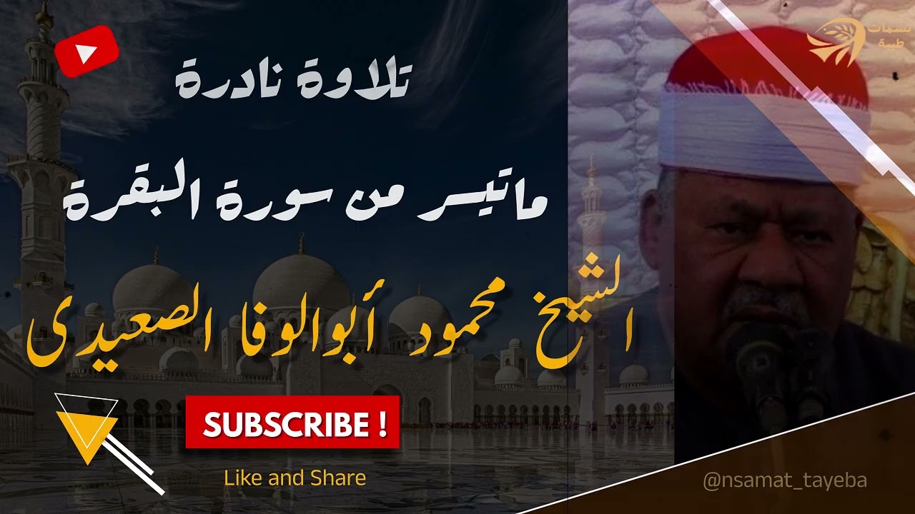 تلاوة تخشع لها القلوب | ماتيسر من سورة البقرة بصوت الشيخ محمود أبوالوفا الصعيدى