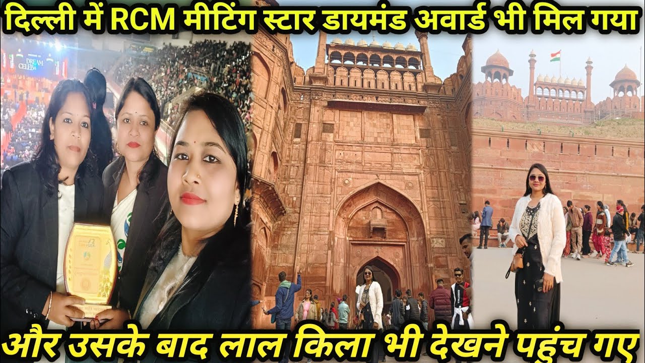 दिल्ली में दुसरे दिन, पहुँच गए RCM मीटिंग स्टार डायमंड अवार्ड 🏆भी मिल गया पहुँच गए लाल किला देखने🇮🇳