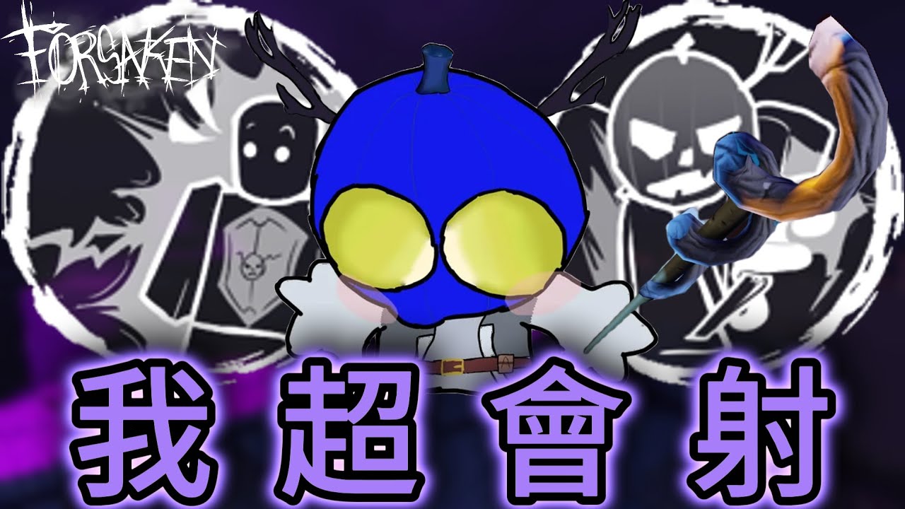 【Forsaken被遺棄】杜塞克拜託你不要再射了😭😭😭