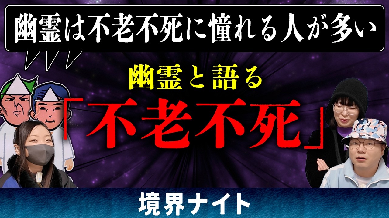 幽霊と「不老不死」について対談した結果、幽霊たちが生きている我々に深く刺さる言葉を授けてくれた【心霊】【境界ナイト】