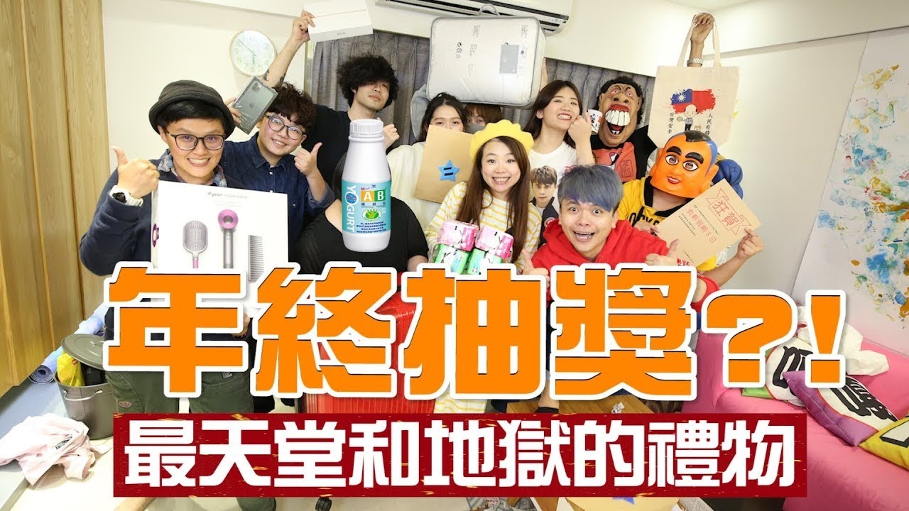 【蔡阿嘎2020員工尾牙抽獎】地獄vs天堂獎，是iphone 還是衛生棉？價差10000倍！