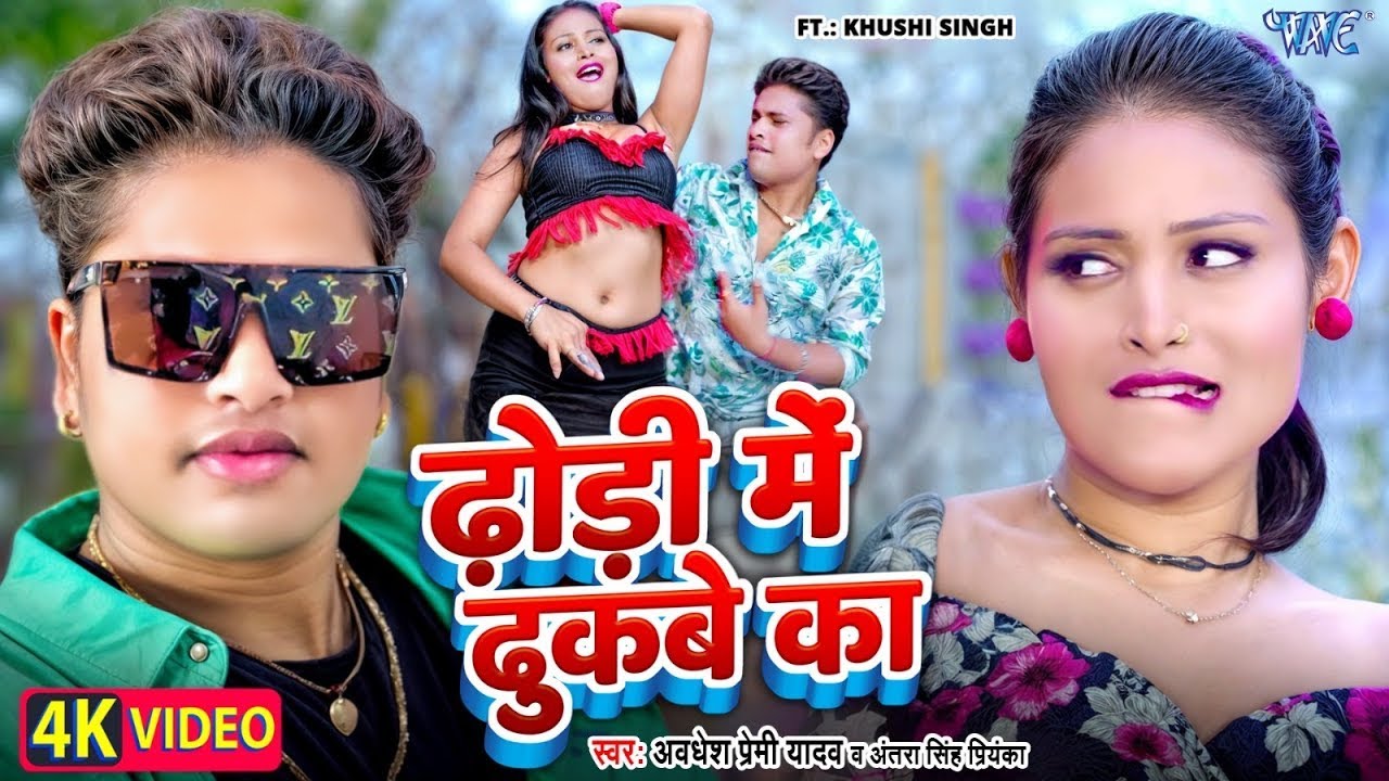 #Video | ढोड़ी में ढुकबे का | #Awadhesh Premi Yadav | Dhodi Me Dhukabe Ka | New #Bhojpuri Song 2024