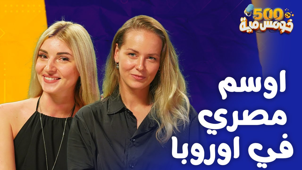 رد فعل الأجانب لما شافو المشاهير العرب - عمرو اديب - احمد سعد - عادل شكل - عمرو دياب | خومس مية