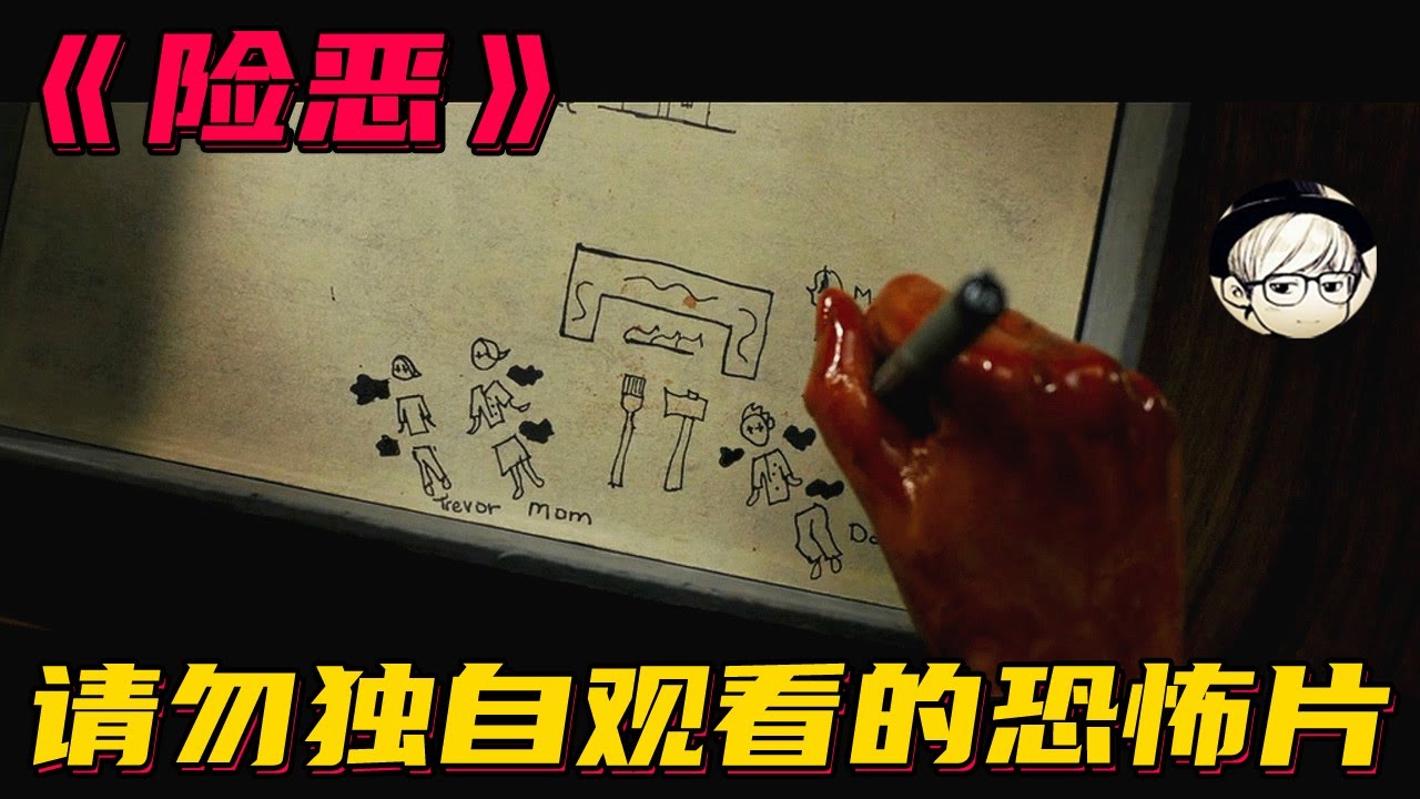 拖欠了粉丝4年的恐怖片视频，我终于壮着胆子咬牙做出来了《险恶/凶兆》【宇哥讲电影】