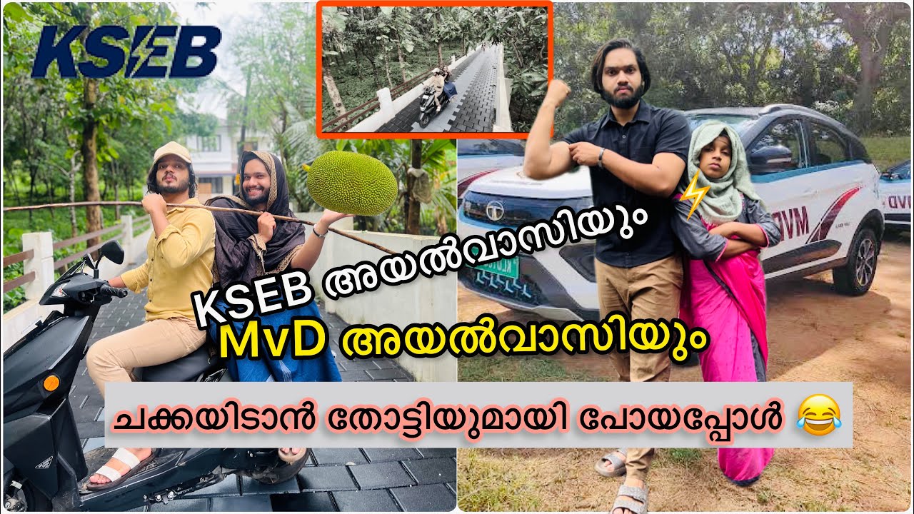 MVD v/s KSEB ⚡️ അയൽവാസി ചക്കയിടാൻ തോട്ടിയുമായി പോയപ്പോൾ..😂😂 | ashiisvlog | comedy |