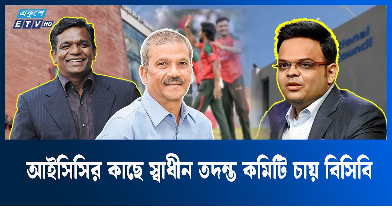 ভারতে টি-টোয়েন্টি বিশ্বকাপ নিয়ে নিরাপত্তা শঙ্কা: আইসিসিকে আবার চিঠি বিসিবির | BCB | ICC | Ekushey TV