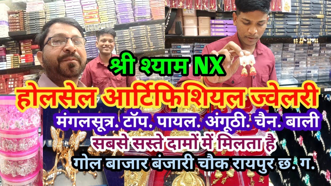 Wholshel artificial jewellery raipur ! श्री श्याम  NX ! Cgmilansahu !!