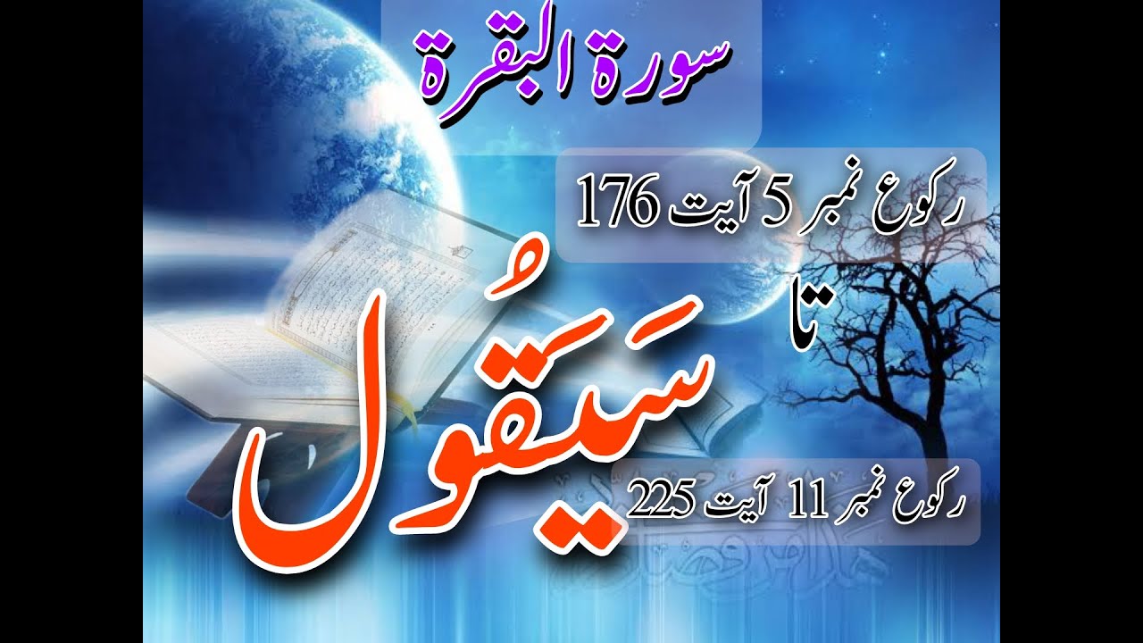 سورة البقرة || القرآن الكريم || سَيَقُول || رکوع نمبر 5 آیت 176 تا رکوع نمبر 11  آیت 225 ||