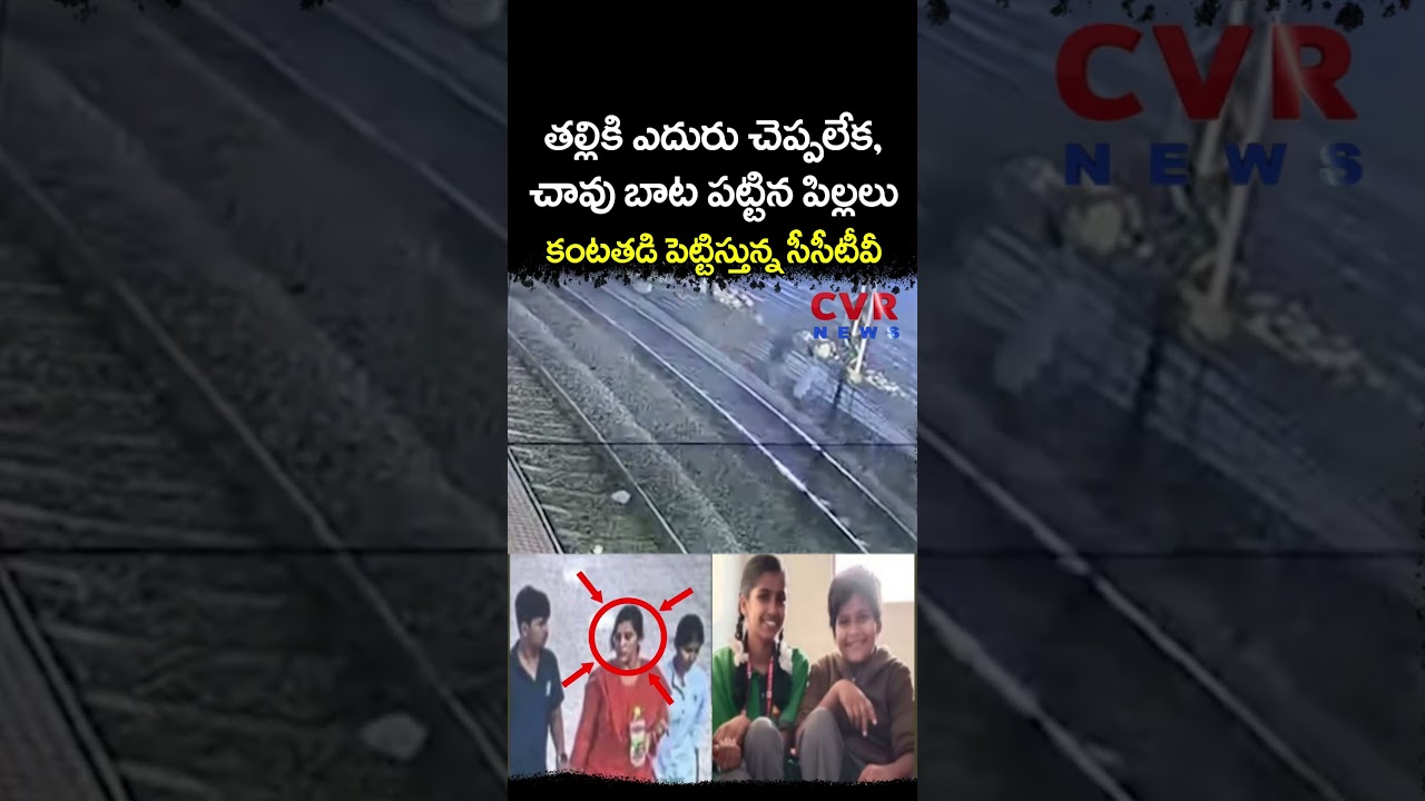తల్లికి ఎదురు చెప్పలేక, కంటతడి పెట్టిస్తున్న సీసీటీవీ | Viral Video | CVR NEWS
