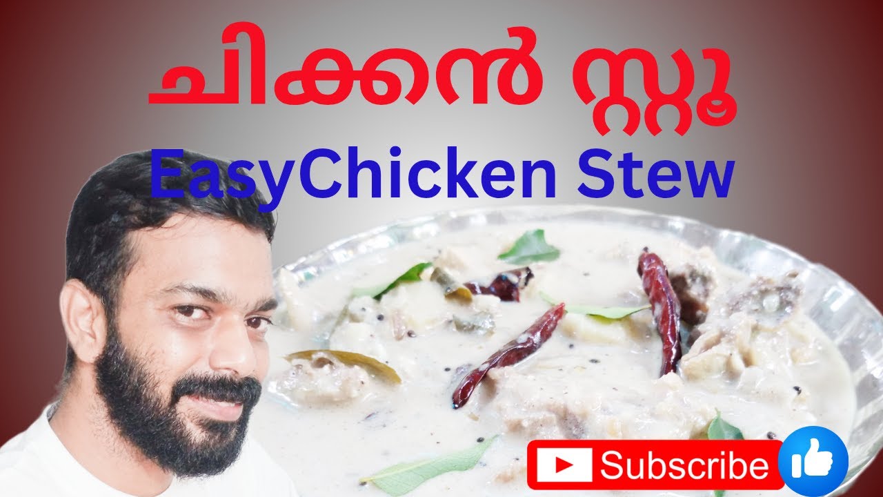 ചിക്കൻ സ്റ്റ്യൂ റെസിപ്പി/Kerala Style Chicken Stew Recipe | Easy & Tasty Chicken Curry