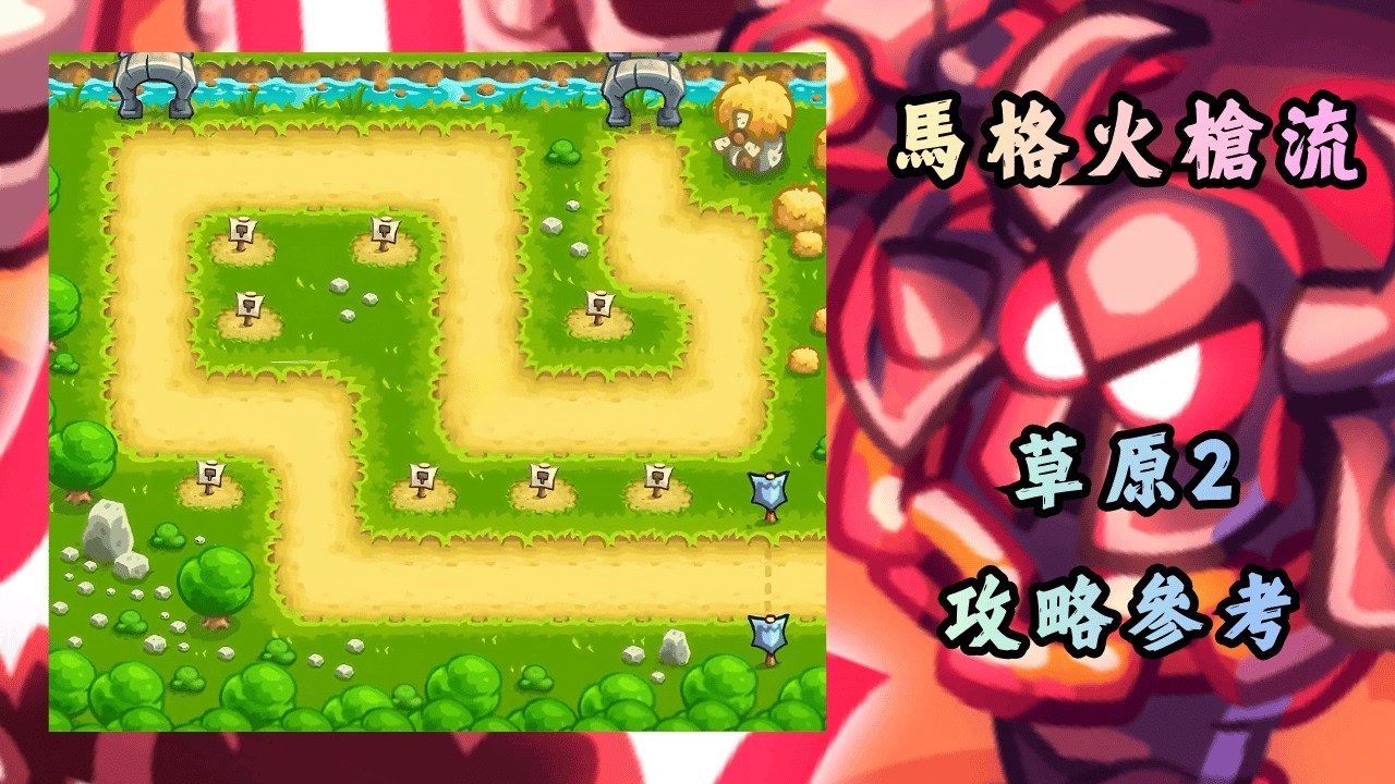 競技場：馬格火槍流 | 草原2 | Kingdom Rush Battles