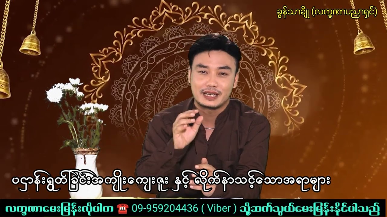 ပဌာန်းရွတ်ခြင်းအကျိုးကျေးဇူး နှင့် လိုက်နာသင့်သောအရာများ - ခွန်သာချို