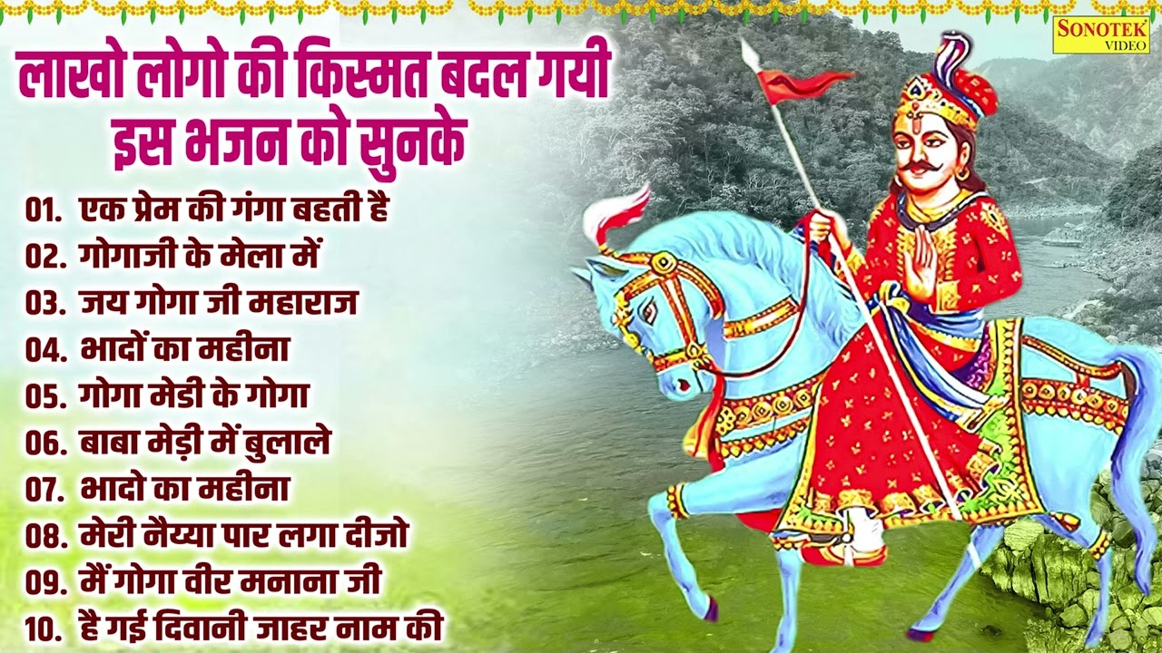 एक प्रेम की गंगा बहती है | गोगा जी के भजन | Nonstop Jahaveer Maharaj Goga Bhajan | Goga Ji Ke Bhajan