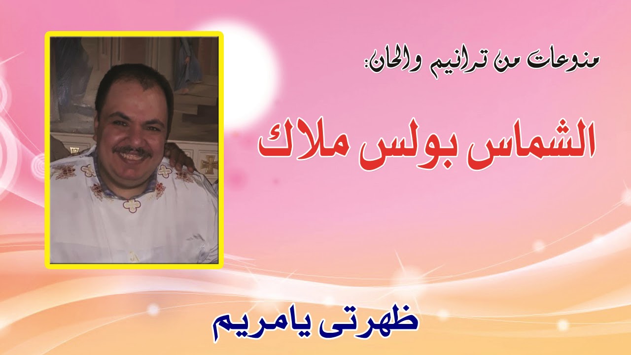 ظهرتى يامريم للشماس بولس ملاك