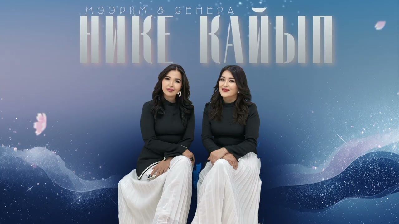 НИКЕ КАЙЫП 2026 (new cover) Мээрим&Венера #rek #мээримбайтурова #music #никекайып 