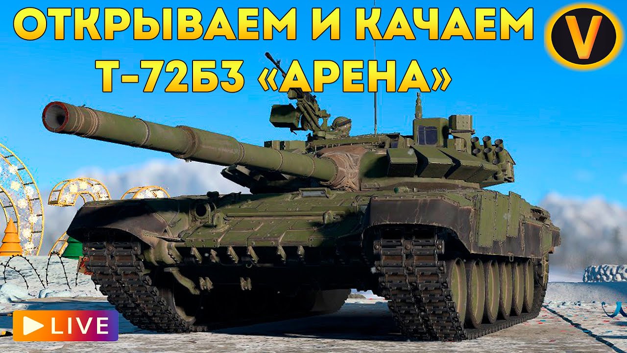 WAR THUNDER: ★ ОТКРЫВАЕМ И КАЧАЕМ Т-72Б3 