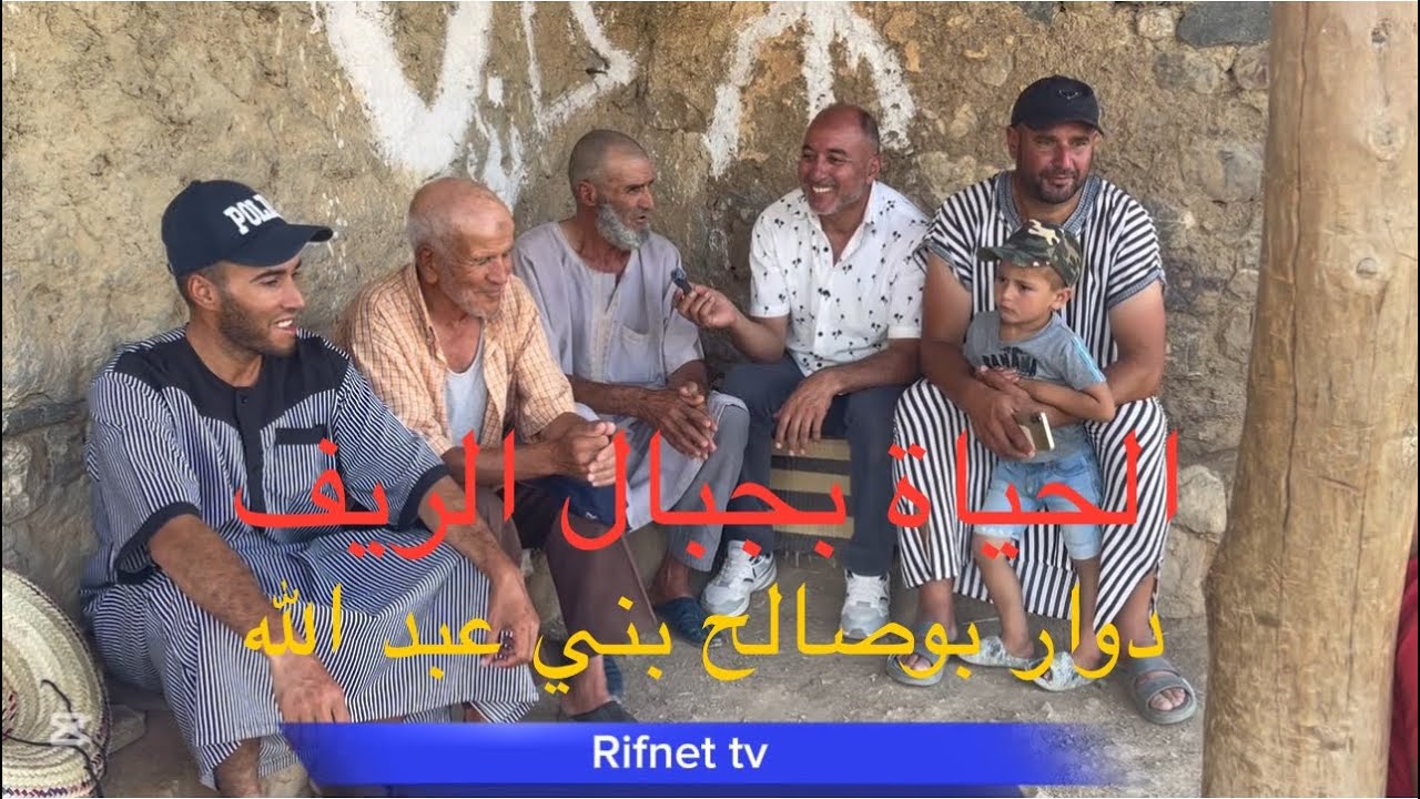 هنا الريف : الحياة بالعالم القروي بين الماضي والحاضر/دوار بوصالح بجماعة بني عبد الله نموذجا