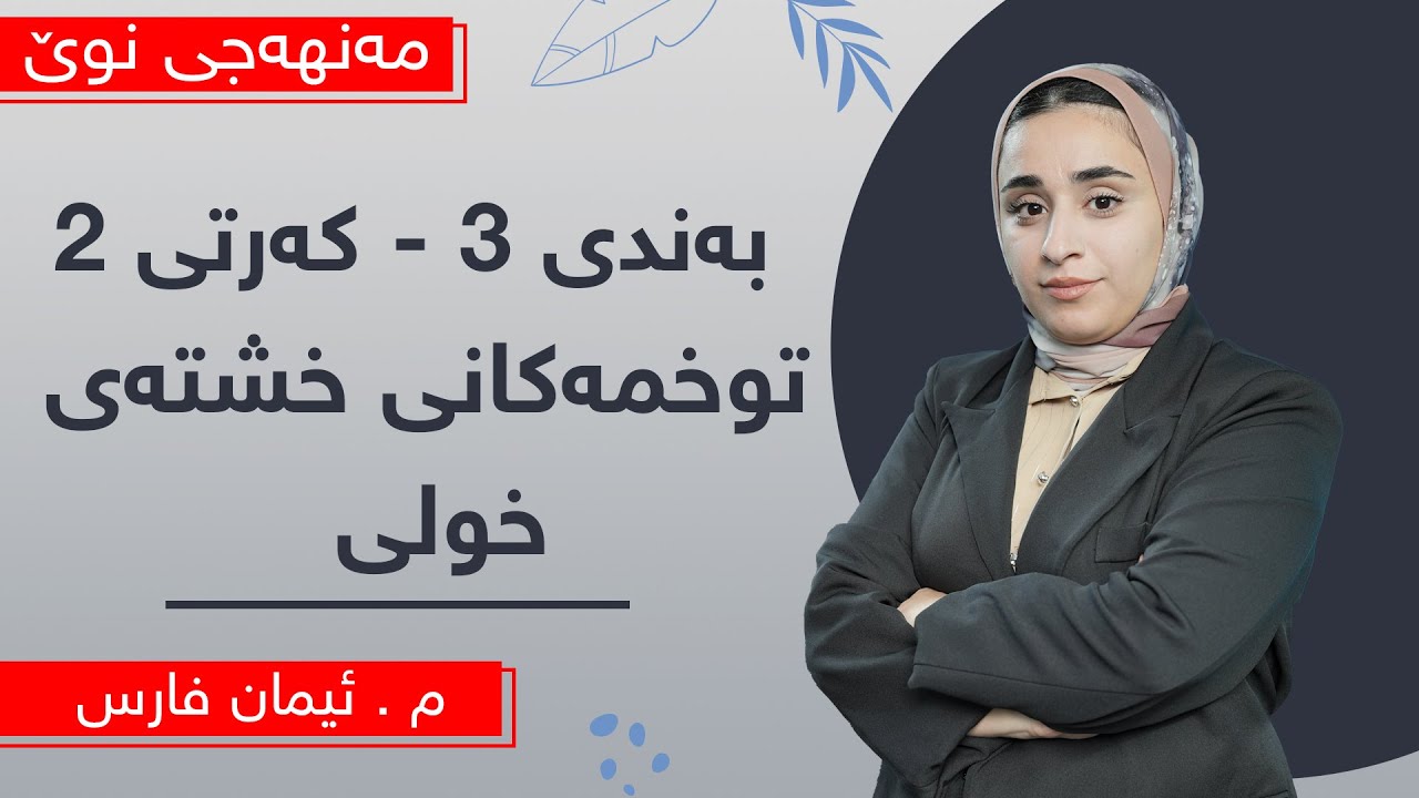 م. ئیمان فارس - کیمیای پۆلی 10ی مەنهەجی نوێ - وانەی 7 - بەندی 3 - کەرتی 2 - توخمەکانی خشتەی خولی