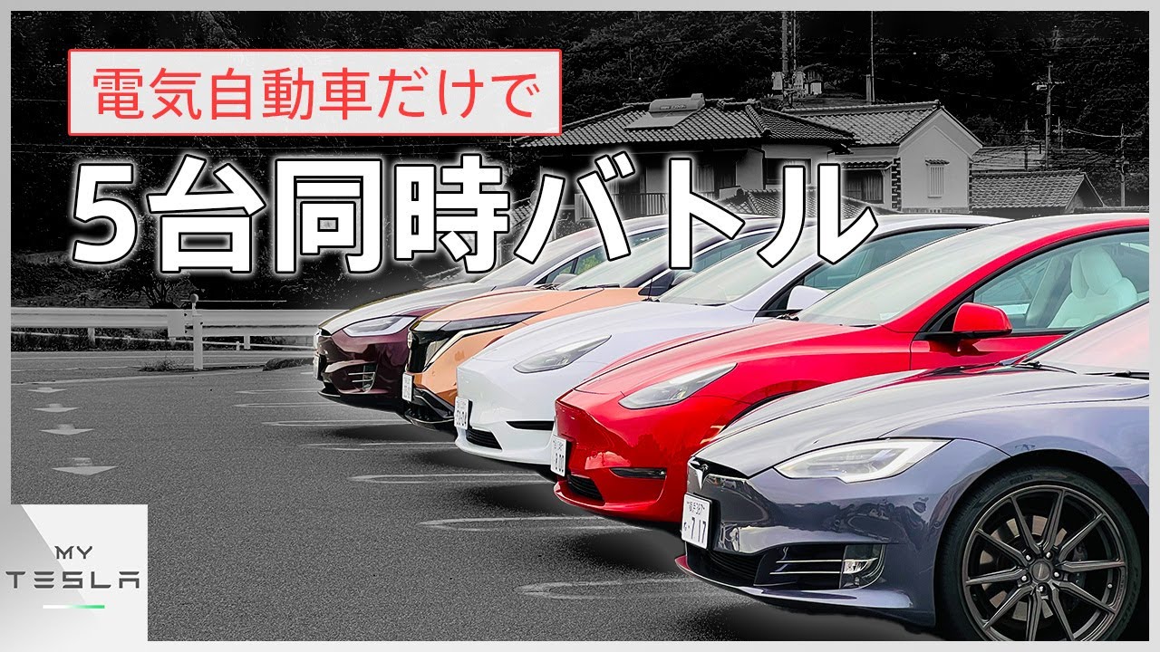 【神奈川→岡山】電気自動車5台で長距離ドライブバトル！誰が一番先につくのか！？