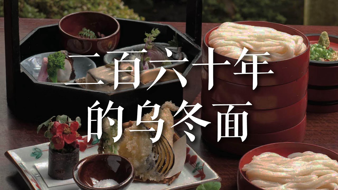 在日本，有家二百六十年的乌冬面馆。