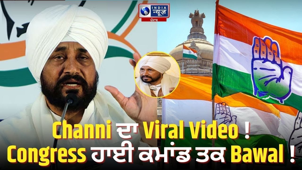 Former CM Channi ਦੇ Byaan ਨੇ Congress ਵਿੱਚ ਮਚਾਈ ਹਲਚਲ!| India News Punjab