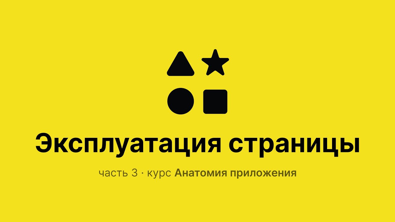 «Эксплуатация страницы» — часть 3 курса Анатомия приложения