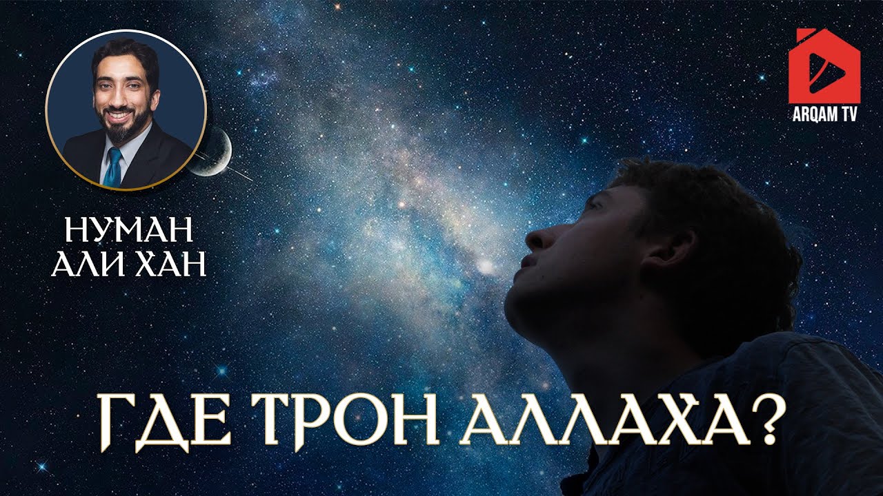 Где Трон Аллаха? Сура «ан-Наджм» | Нуман Али Хан