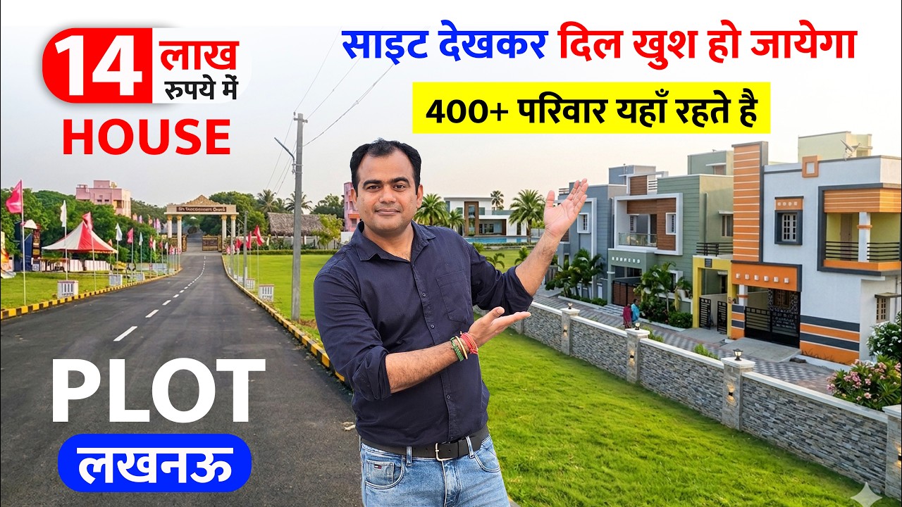 लखनऊ में मकान की कीमत 14 लाख से शुरू Plots Sale in Lucknow, साइट देखकर मज़ा आ जायेगा #lucknowproperty