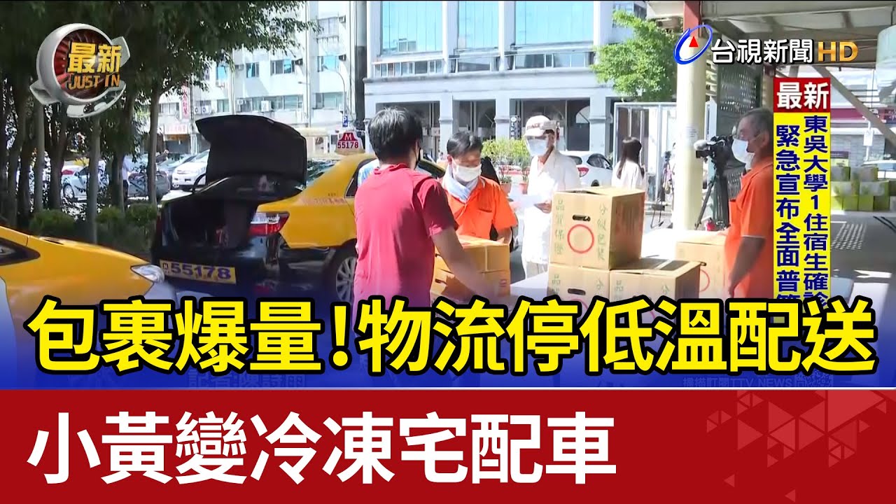 包裹爆量！物流停低溫配送 小黃變冷凍宅配車