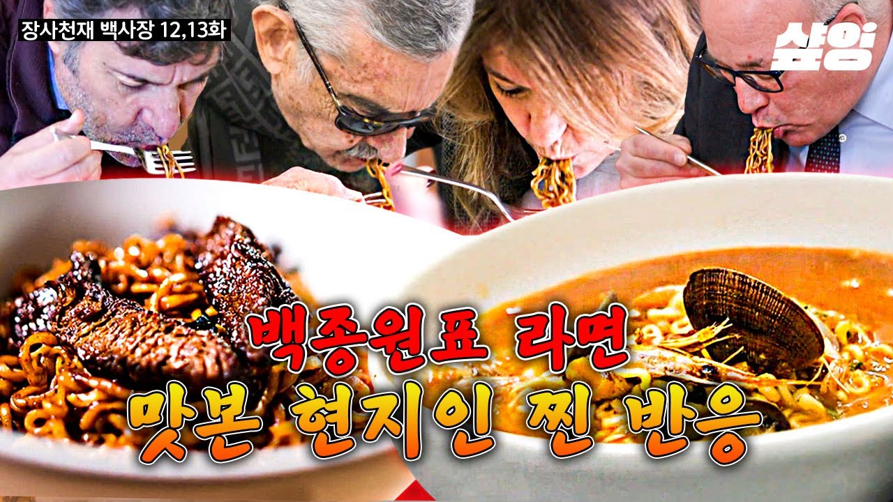 [#장사천재백사장] (40분) 미각 폭발하는 K-라면 맛에 바닥까지 싹싹 긁는 외국인들ㅋㅋㅋ 백종원이 말아주는 경이로운 한국 라면의 맛🤤