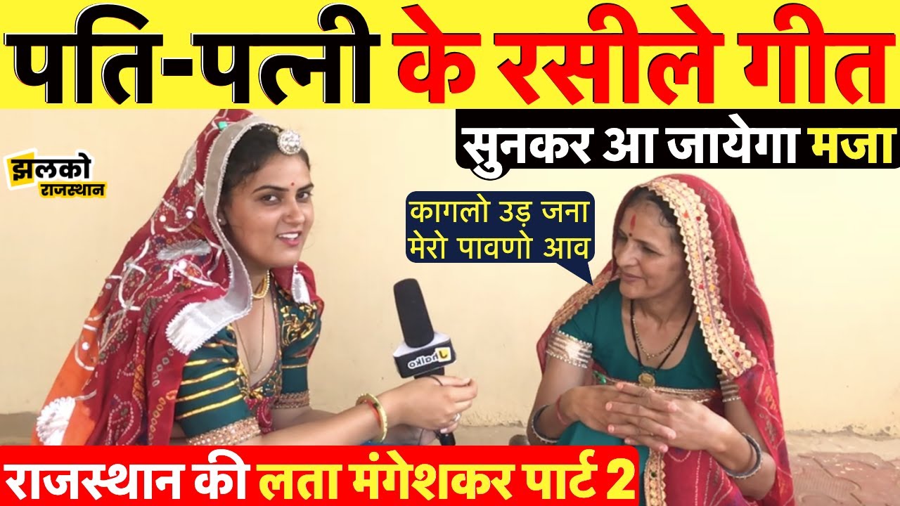 जँवाई-सास और पति-पत्नी की खट्टी मीठी बातों के मजेदार गीत सुन आ जाएंगे पुराने दिन याद ~Rajasthan News