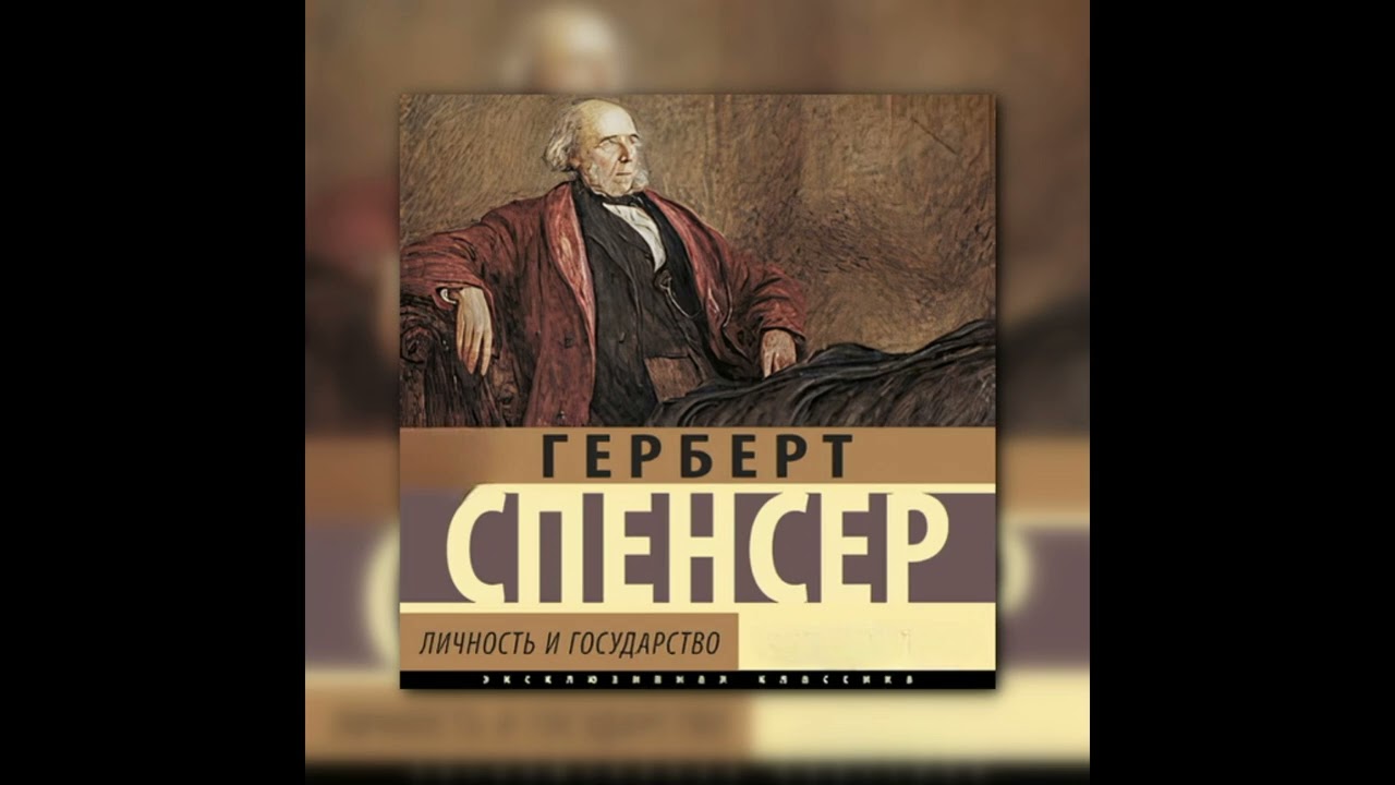 Аудиокниги Личность и государство. Спенсер Герберт