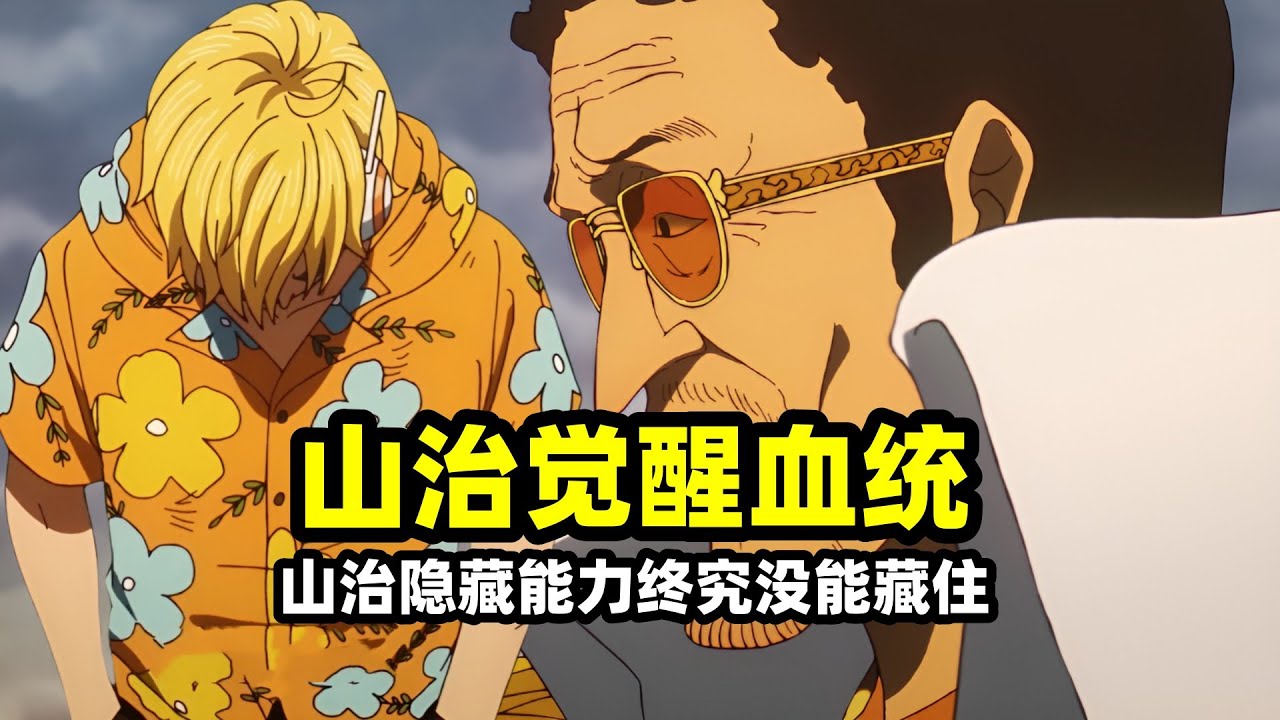 海賊王：山治隱藏能力終究沒能藏住，一腳踢爆黃猿鐳射暴露血統因數？難怪黃猿嚇得滿頭大汗