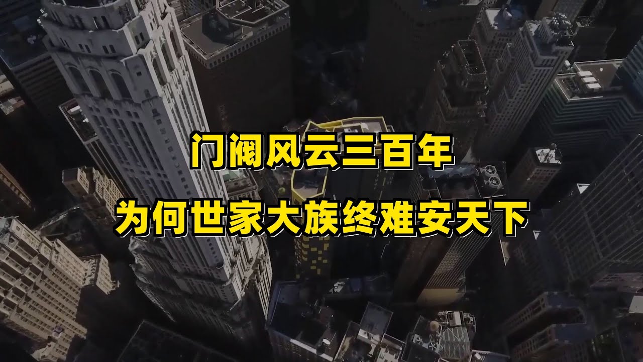门阀风云三百年：为何世家大族终难安天下？