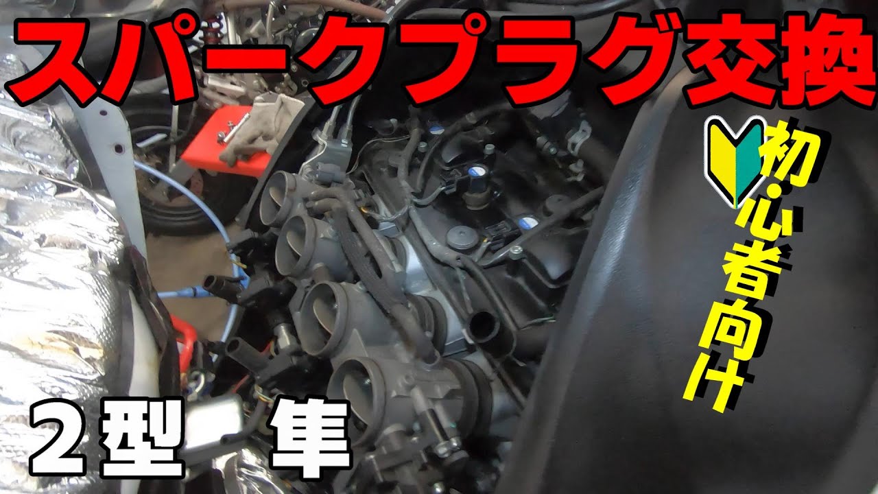 ２型隼　スパークプラグ交換［初級］
