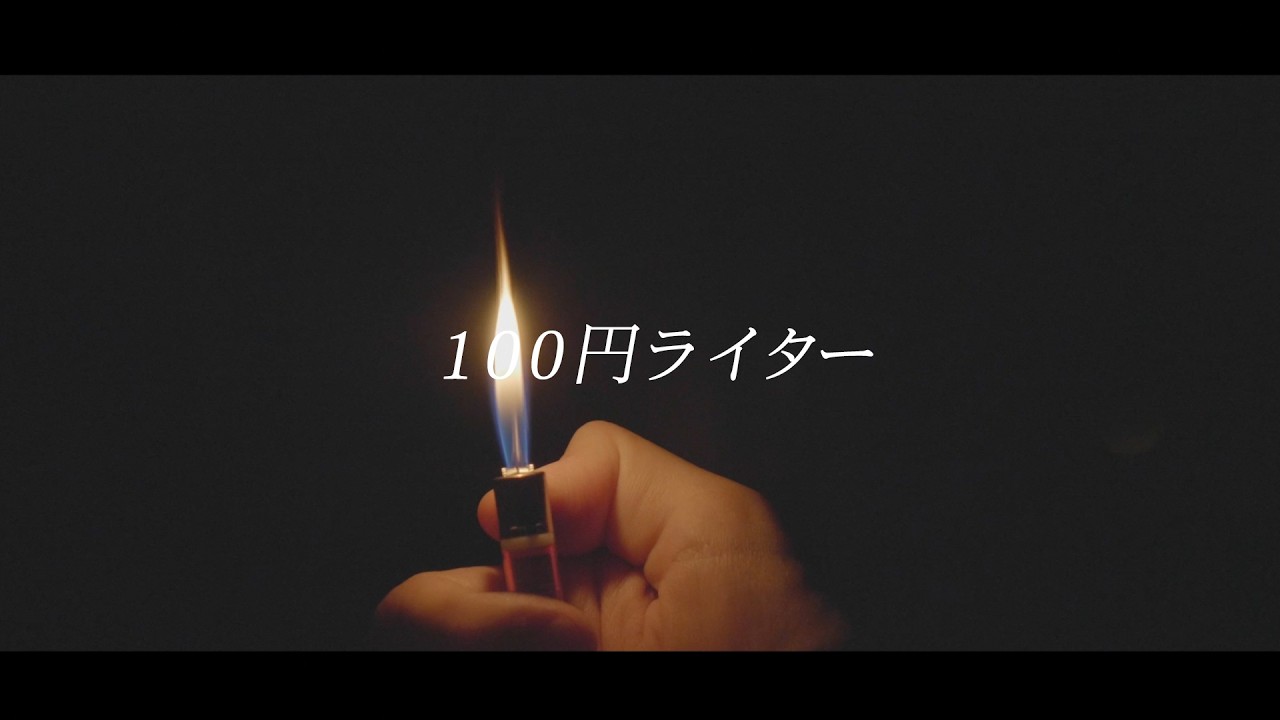 LaCrima effim. 儚淚。『100円ライター』Lyric Video ver.