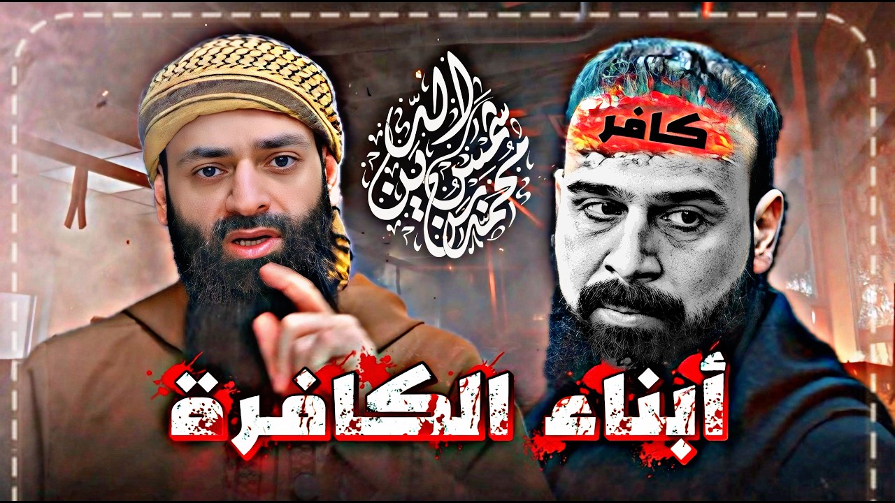 رادود شيعي يكفر أم المؤمنين عائشة #محمد_بن_شمس_الدين